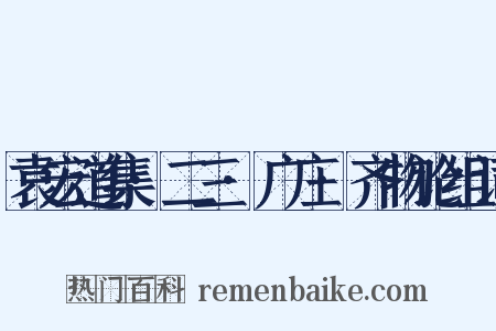 袁宏道集·二三·广庄·齐物论组词是什么意思的图片